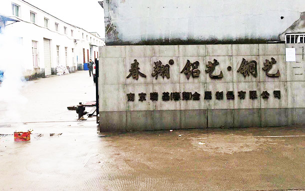 關(guān)于我們-南京春翔金屬制品有限公司